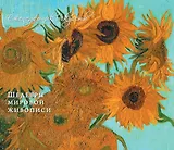 Ван Гог Винсент. Шедевры живописи