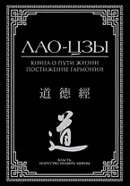 Книга о пути жизни. Постижение гармонии