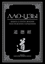 Книга о пути жизни. Постижение гармонии