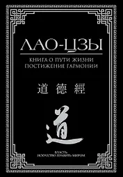 Книга о пути жизни. Постижение гармонии
