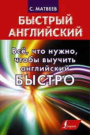 Все, что нужно знать, чтобы выучить английский быстро. Неправильные глаголы и другие трудности. Для тех, кто уже что-то знает (комплект из 4 книг)