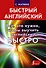 Все, что нужно знать, чтобы выучить английский быстро. Неправильные глаголы и другие трудности. Для тех, кто уже что-то знает (комплект из 4 книг) - 0