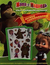 Маша и Медведь. Лесные головоломки. Книга с переводными картинками
