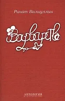 Варварство : Сборник стихов