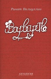 Варварство : Сборник стихов