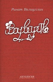 Варварство : Сборник стихов