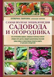 Самая полная энциклопедия садовода и огородника (красное оформление, мягкая обложка)