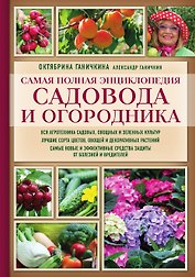Самая полная энциклопедия садовода и огородника (красное оформление, мягкая обложка)