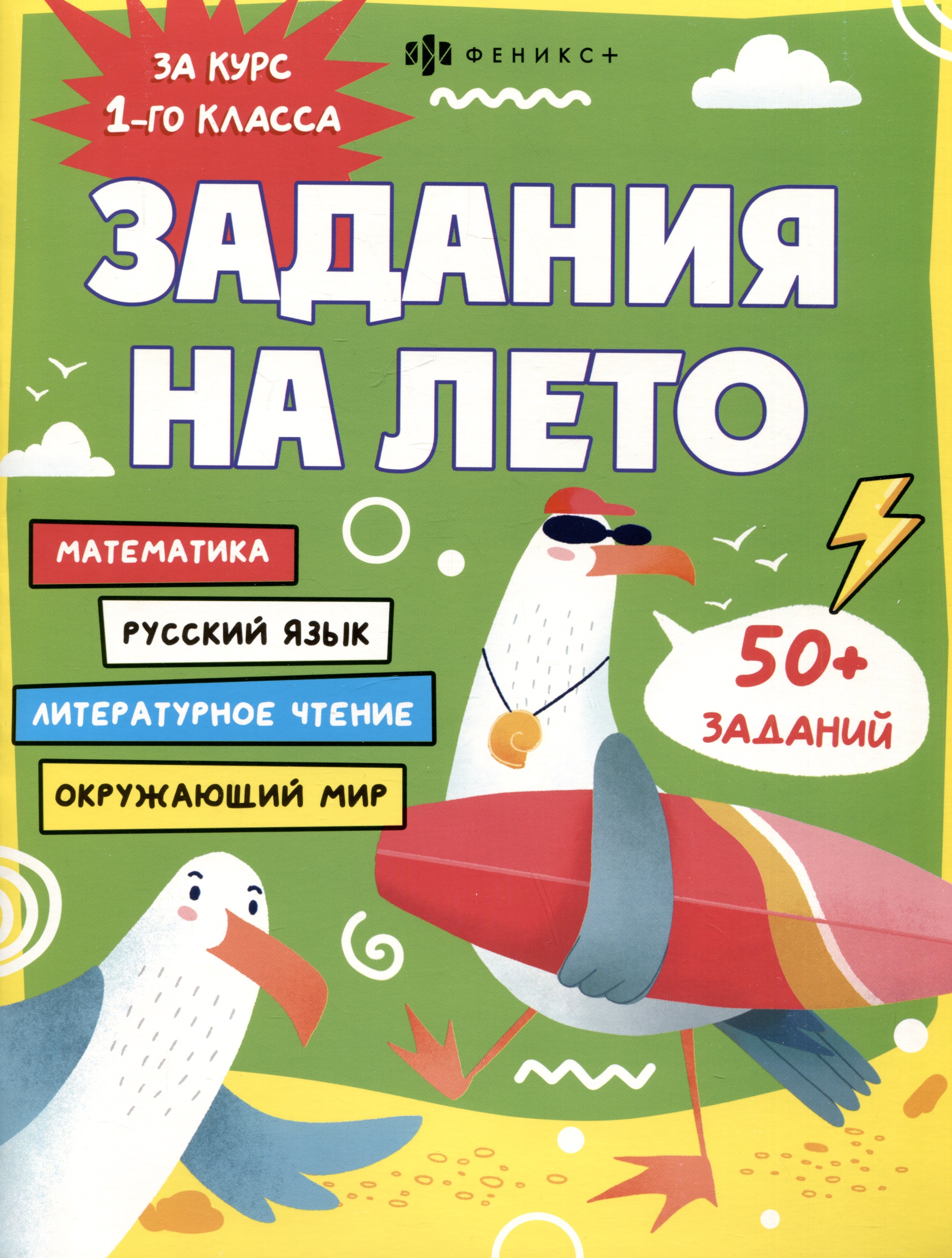 

Задания на лето. За курс 1-го класса
