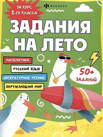 Задания на лето. За курс 1-го класса