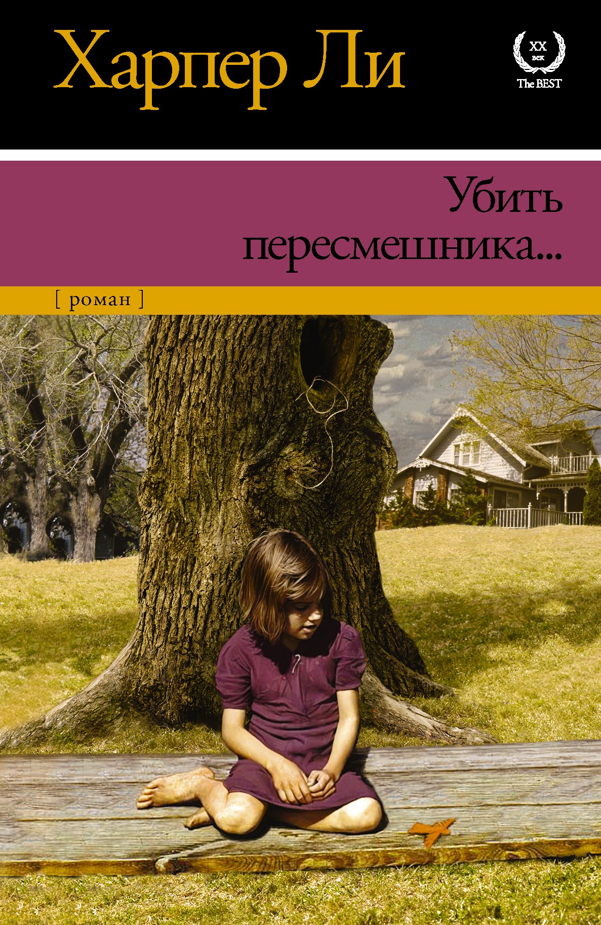 

Убить пересмешника