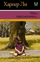 Убить пересмешника