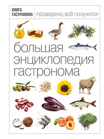 Большая Энциклопедия Гастронома