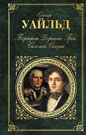 Портрет Дориана Грея. Саломея. Сказки