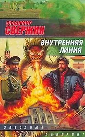Внутренняя линия : [фантаст. роман]
