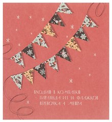 Гирлянда новогодняя Флажки (4м) (картон)
