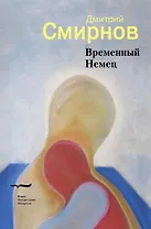 Временный Немец: Набор выводов. Новые русские сказки