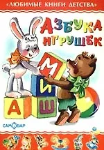 Азбука игрушек