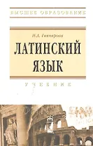 Латинский язык: Учебник