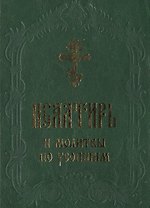 Псалтирь и молитвы по усопшим