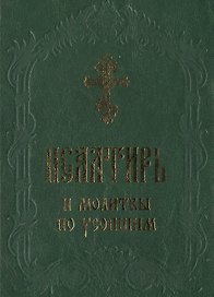 Псалтирь и молитвы по усопшим