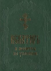 Псалтирь и молитвы по усопшим