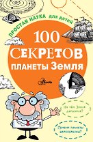 100 секретов планеты Земля