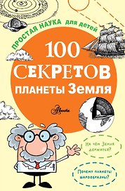 100 секретов планеты Земля