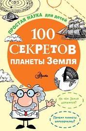 100 секретов планеты Земля