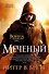 Война с демонами. Книга 1. Меченый - 0