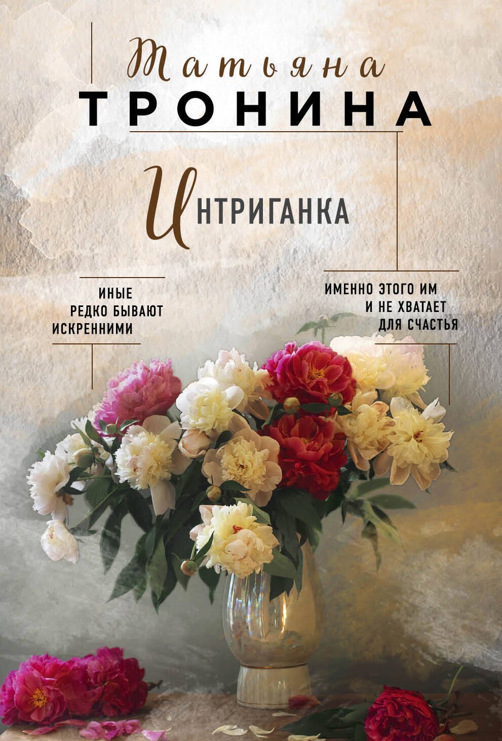 

Интриганка