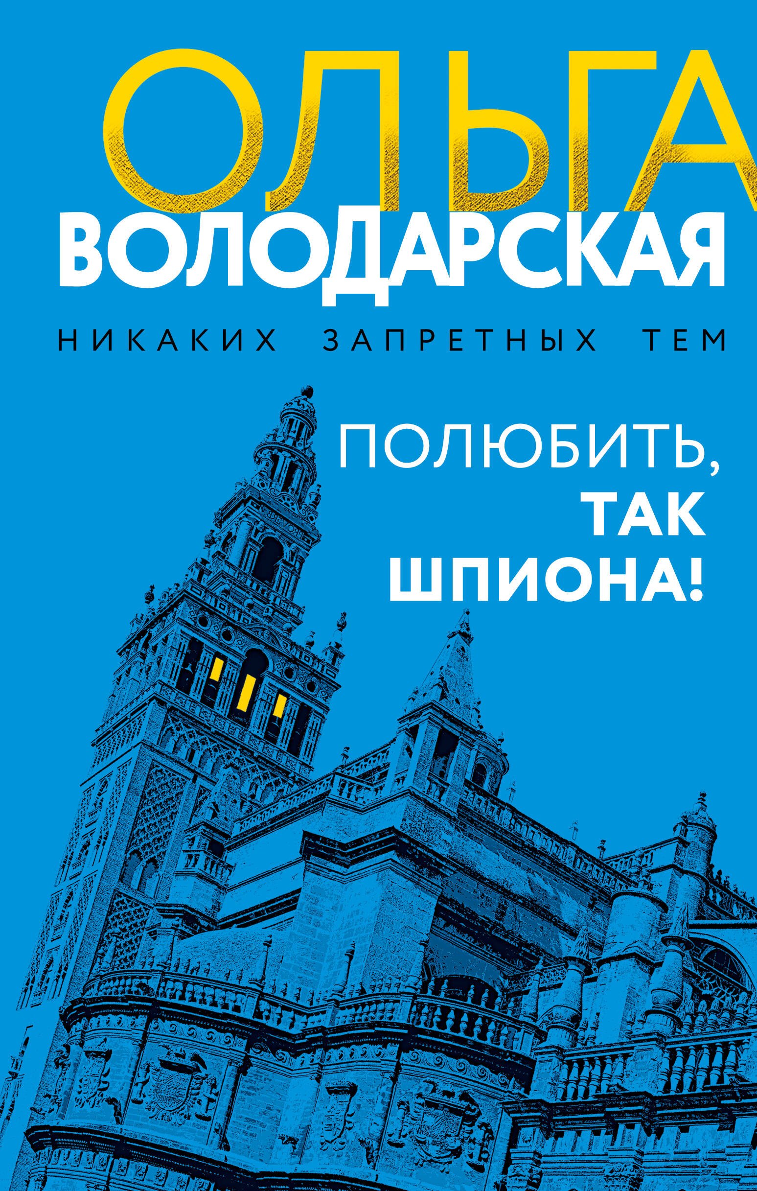 

Полюбить, так шпиона!