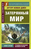 Затерянный мир