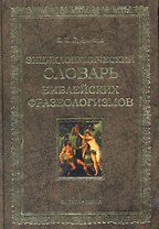 Энциклопедических словарь библейских фразеологизмов