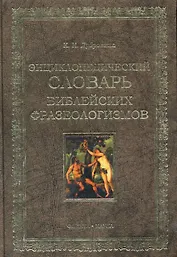 Энциклопедических словарь библейских фразеологизмов