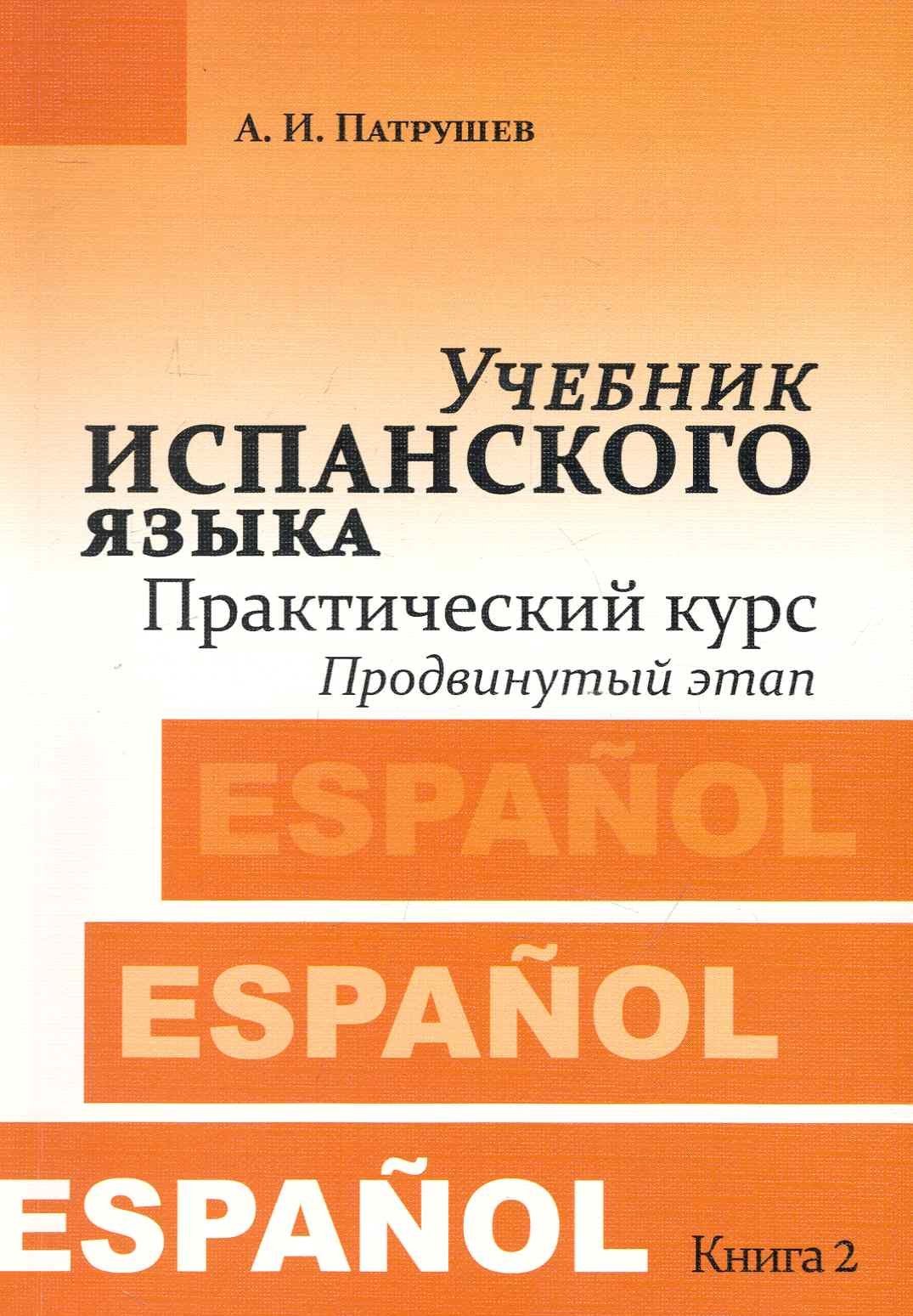

Учебник испанского языка. Практический курс. Книга 2. Продвинутый этап : учебник