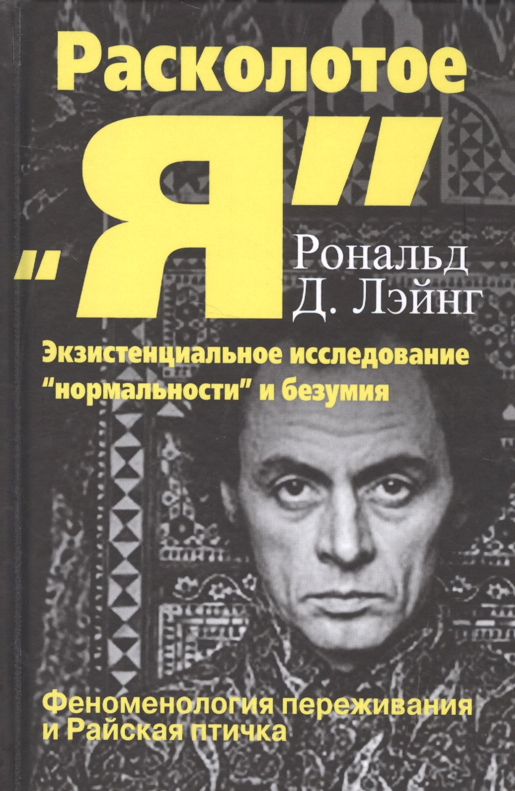 

Расколотое Я Экзистенциальное исследование нормальности и безумия (СПТиП) Лэйнг