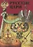 Альбом Русские цари Рюриковичи Романовы (м) Антонов - 2