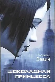 Шоколадная принцесса: роман