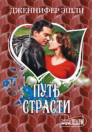 Путь страсти: роман