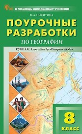 География. 8 класс. Поурочные разработки к УМК А.И. Алексеева и др. "Полярная звезда"