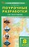Поурочные разработки по географии. 8 класс. К УМК А.И. Алексеева и др. "Полярная звезда" (М.: Просвещение). Пособие для учителя - 0