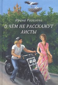 О чем не расскажут аисты