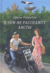 О чем не расскажут аисты