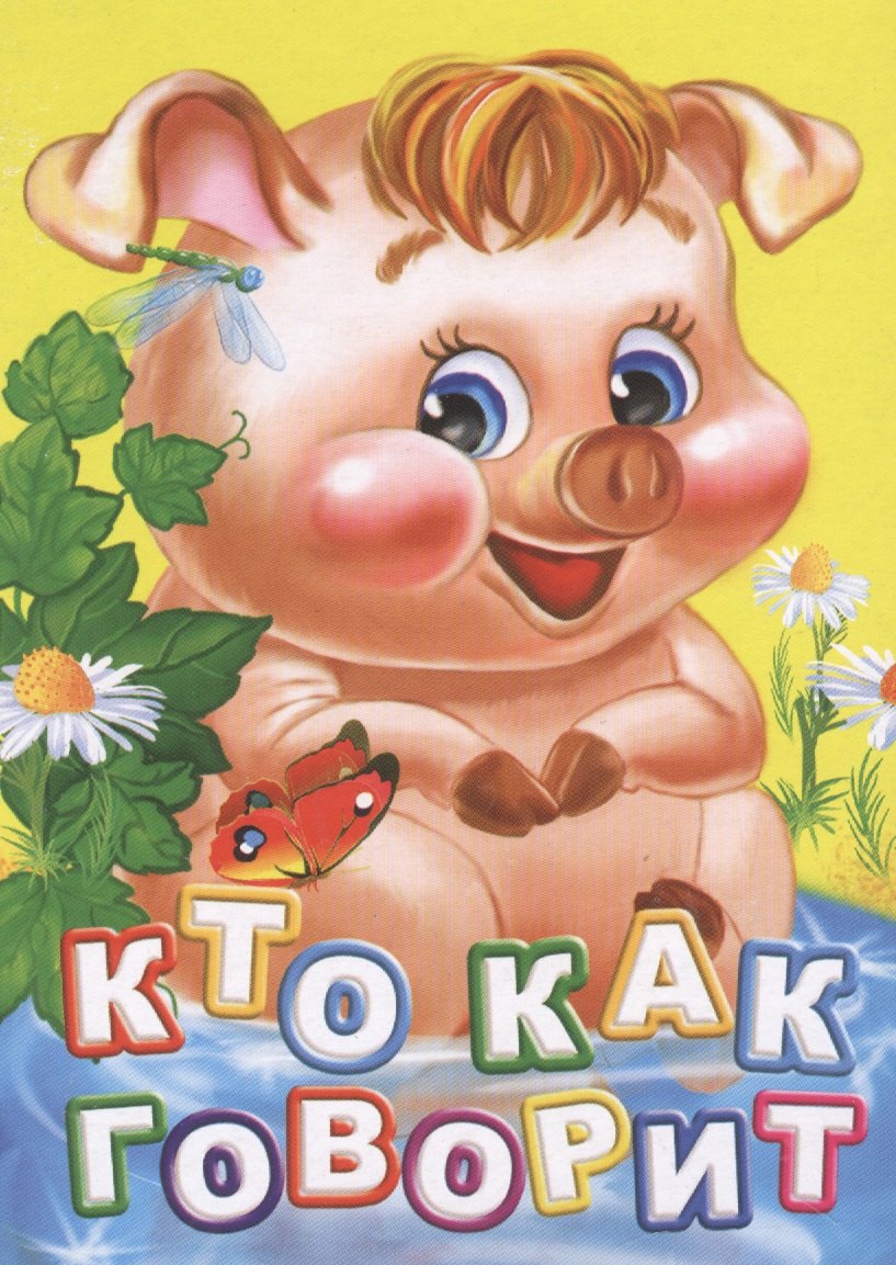 

Кто как говорит