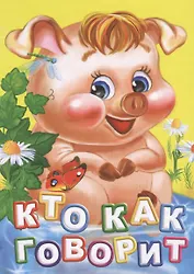 Кто как говорит