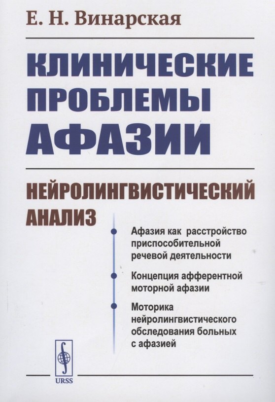 

КЛИНИЧЕСКИЕ проблемы АФАЗИИ: НЕЙРОЛИНГВИСТИЧЕСКИЙ анализ