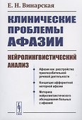 КЛИНИЧЕСКИЕ проблемы АФАЗИИ: НЕЙРОЛИНГВИСТИЧЕСКИЙ анализ - 0