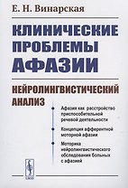 КЛИНИЧЕСКИЕ проблемы АФАЗИИ: НЕЙРОЛИНГВИСТИЧЕСКИЙ анализ
