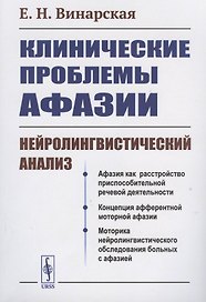 КЛИНИЧЕСКИЕ проблемы АФАЗИИ: НЕЙРОЛИНГВИСТИЧЕСКИЙ анализ